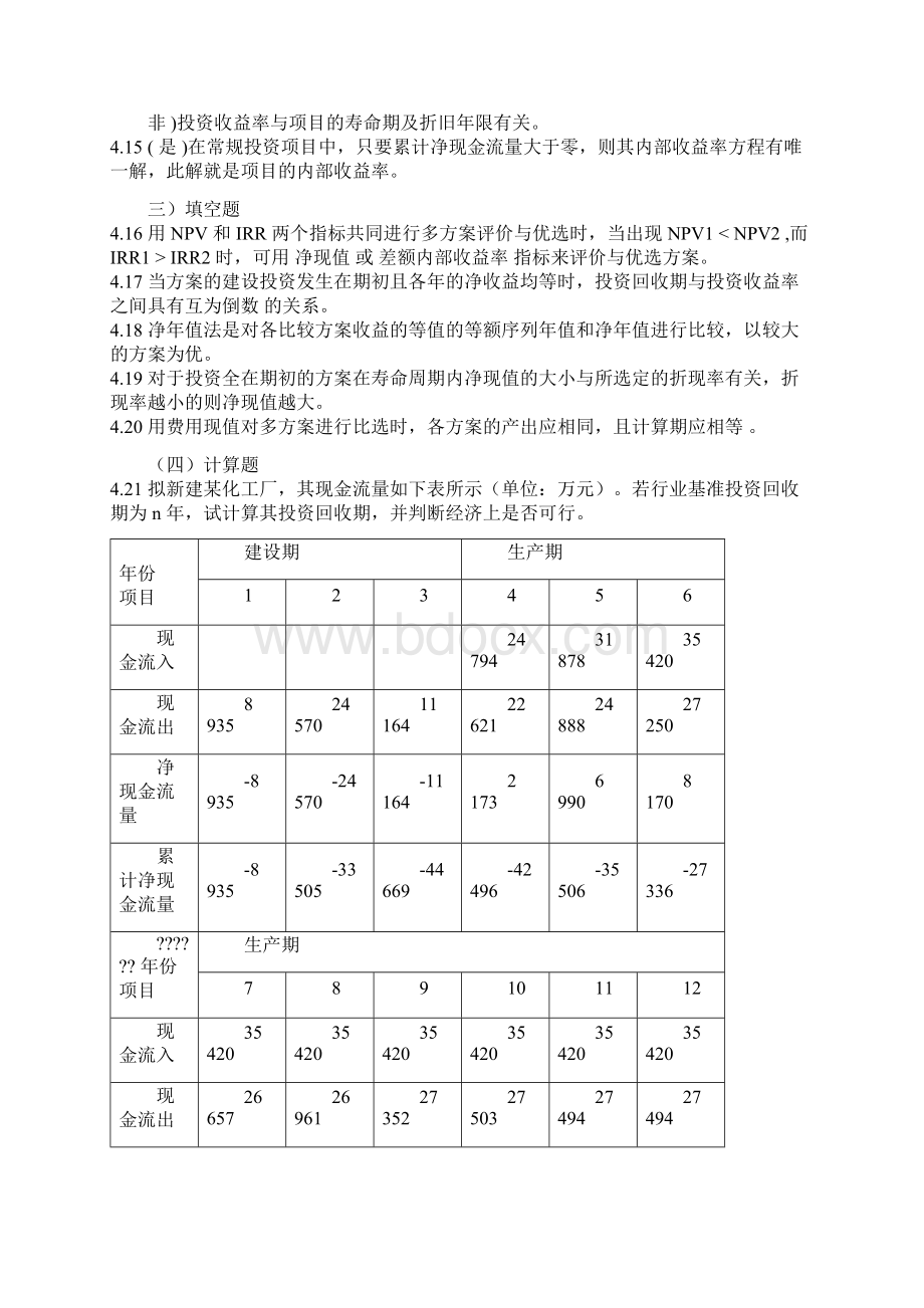 技术经济学45章习题答案.docx_第2页