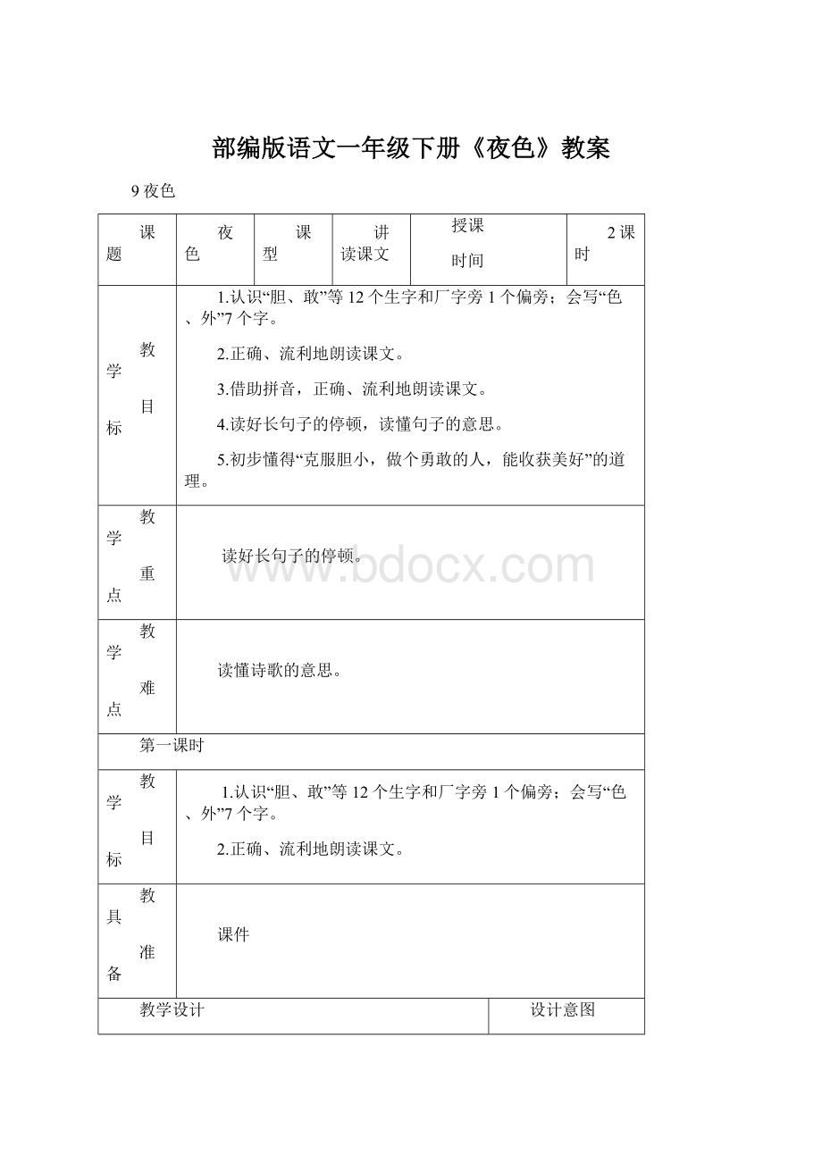 部编版语文一年级下册《夜色》教案.docx