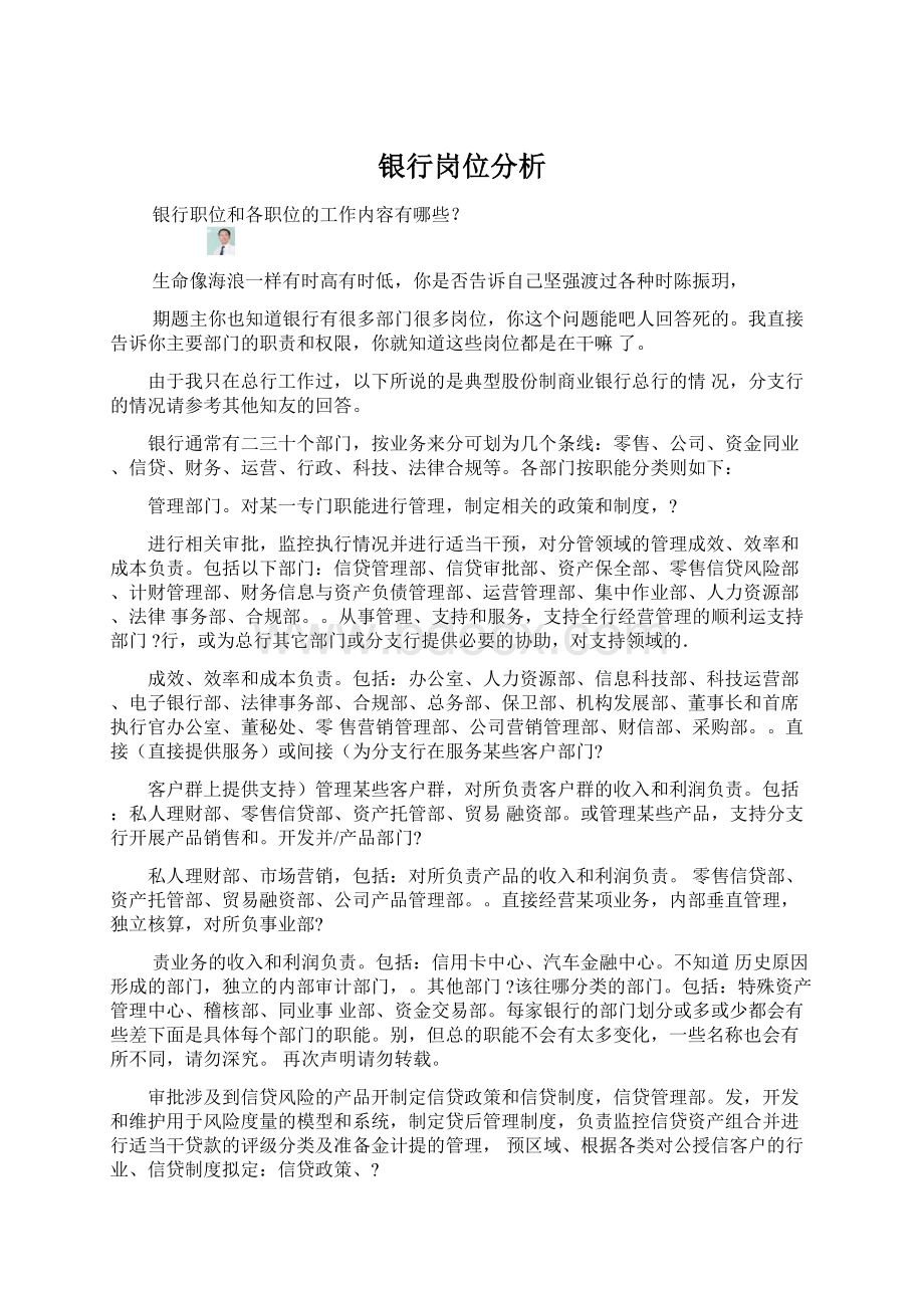 银行岗位分析Word格式文档下载.docx