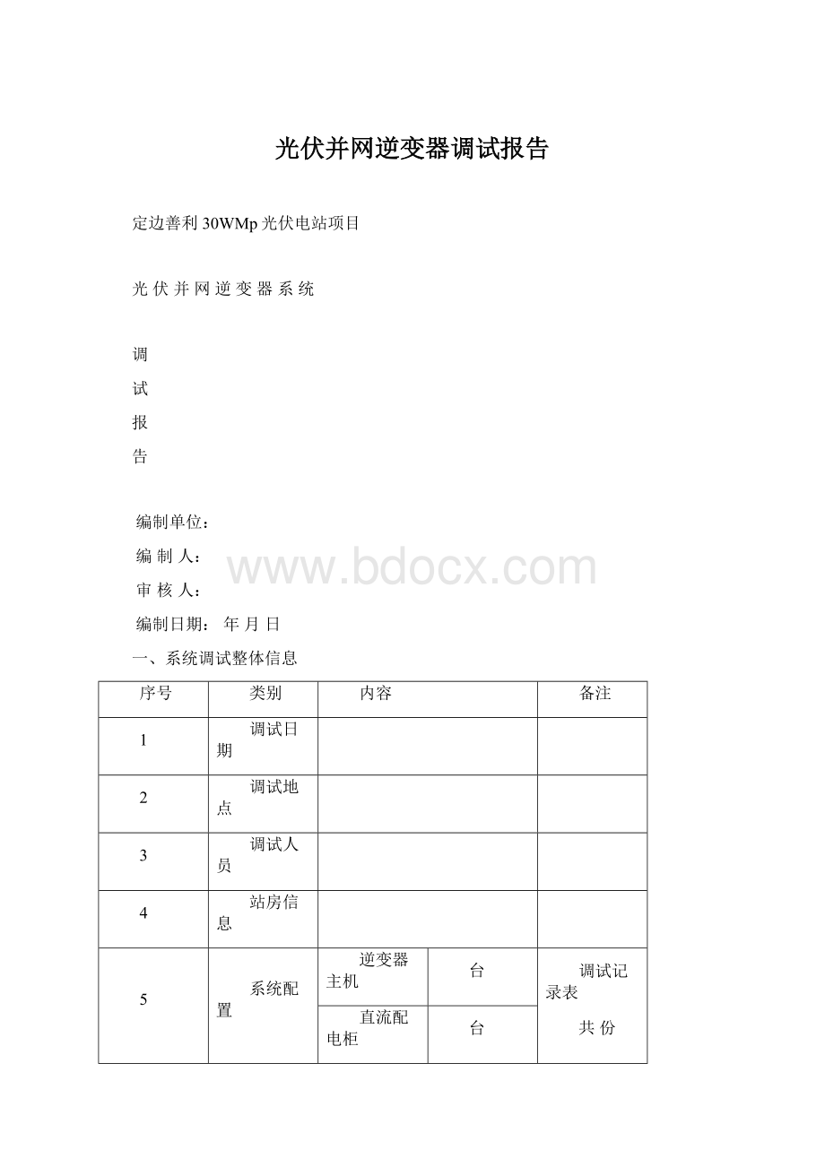 光伏并网逆变器调试报告.docx