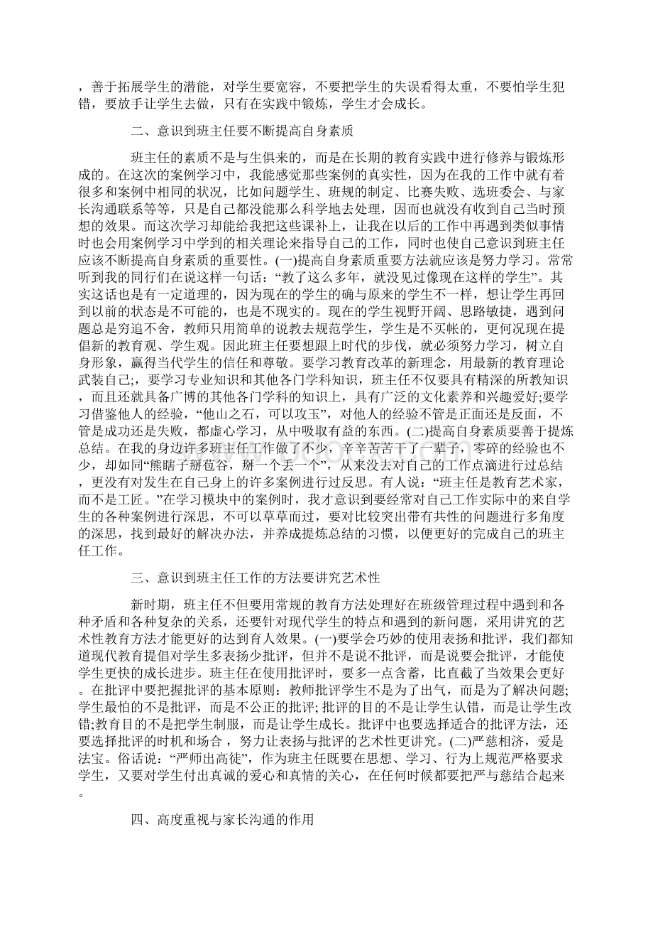 班主任培训报告总结范文5篇Word文档格式.docx_第2页