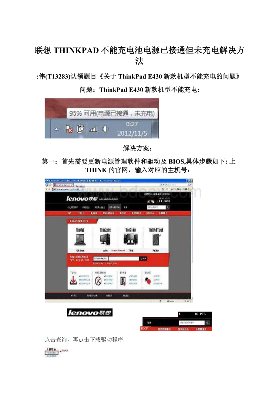 联想THINKPAD不能充电池电源已接通但未充电解决方法.docx_第1页