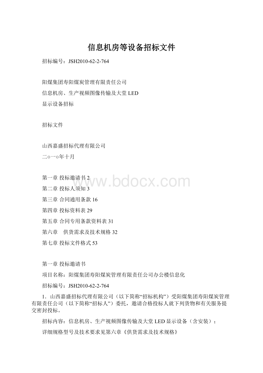 信息机房等设备招标文件Word格式文档下载.docx