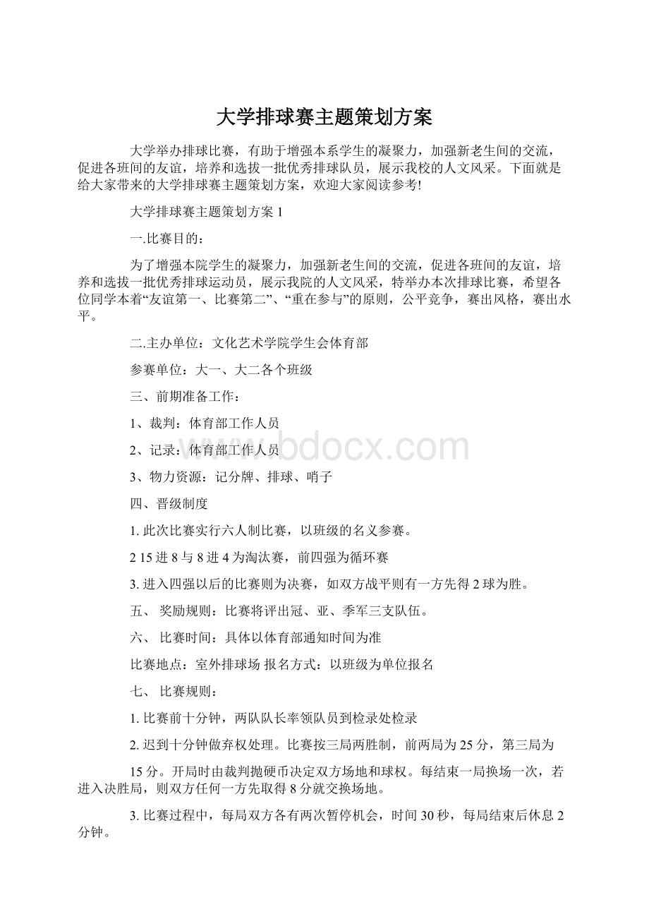 大学排球赛主题策划方案Word格式.docx