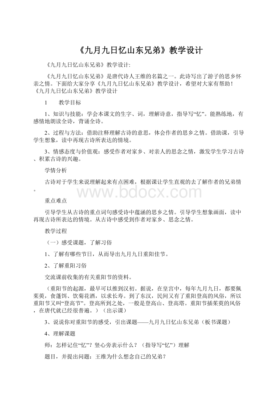 《九月九日忆山东兄弟》教学设计.docx