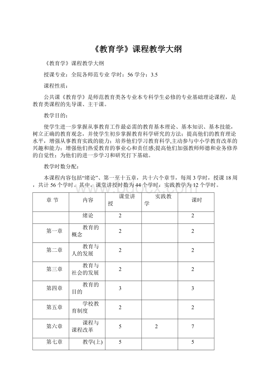 《教育学》课程教学大纲.docx_第1页