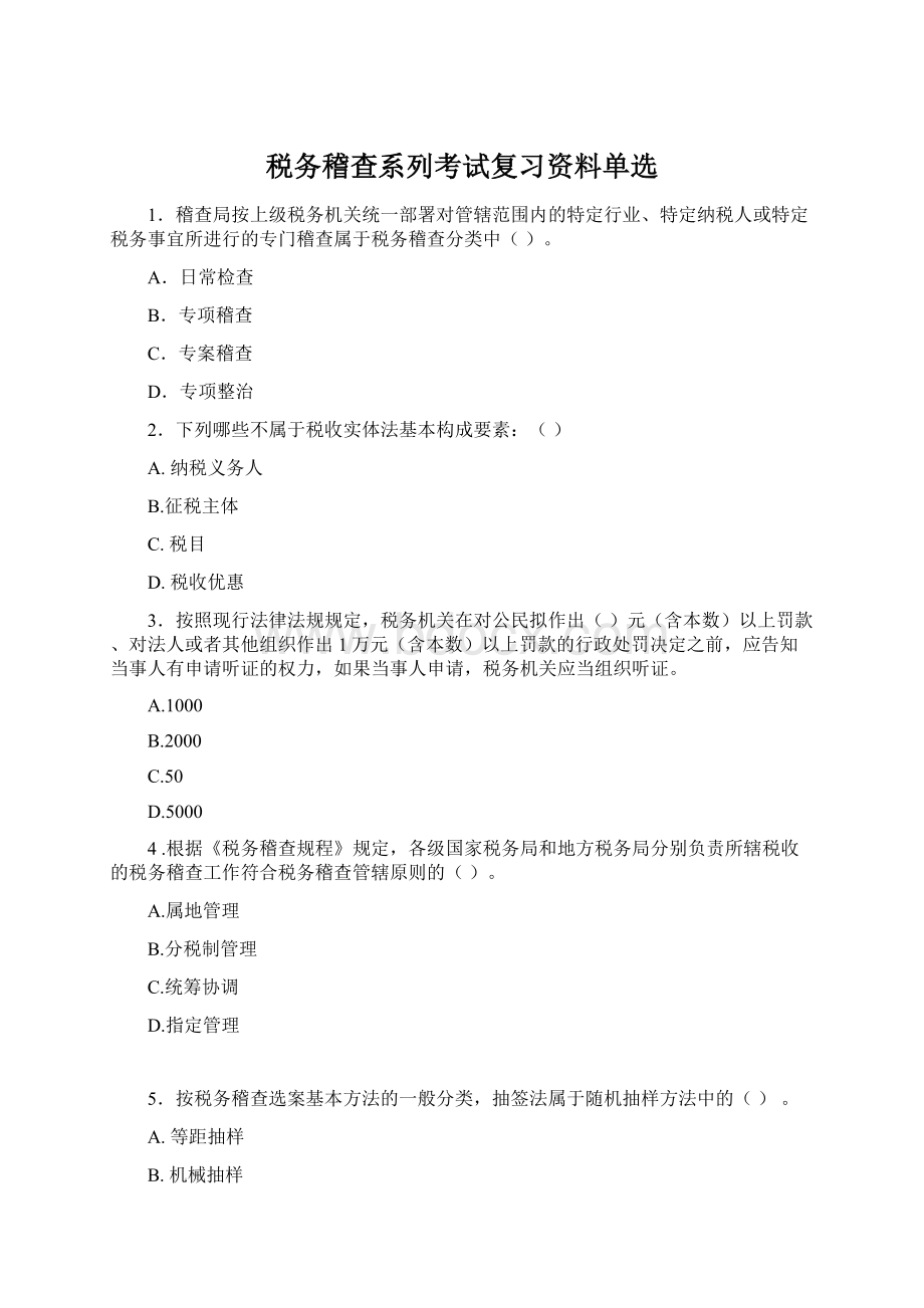 税务稽查系列考试复习资料单选.docx_第1页