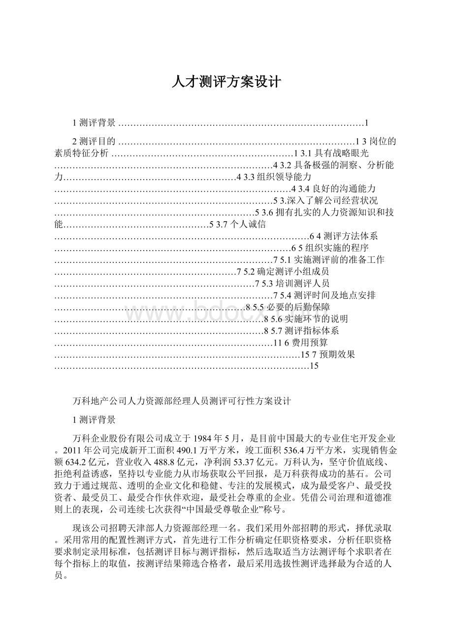 人才测评方案设计Word格式.docx_第1页