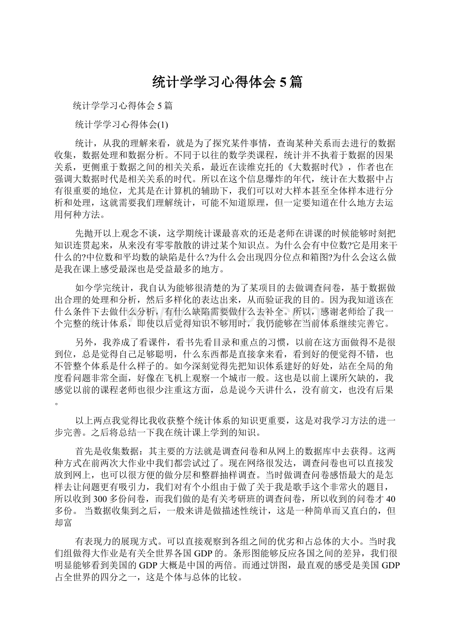 统计学学习心得体会5篇Word文档下载推荐.docx