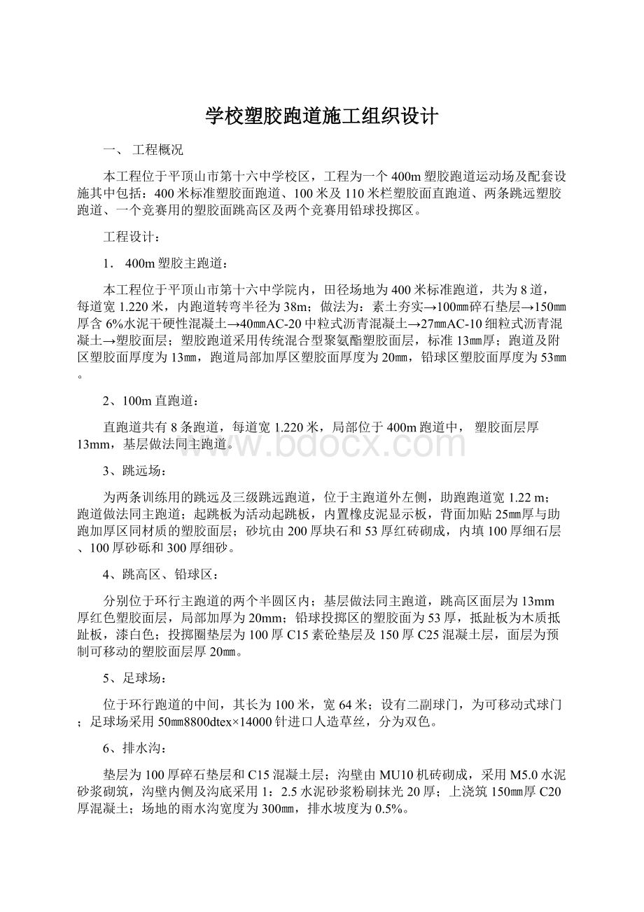 学校塑胶跑道施工组织设计Word格式文档下载.docx_第1页