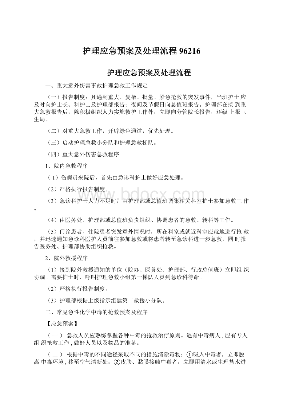 护理应急预案及处理流程96216.docx