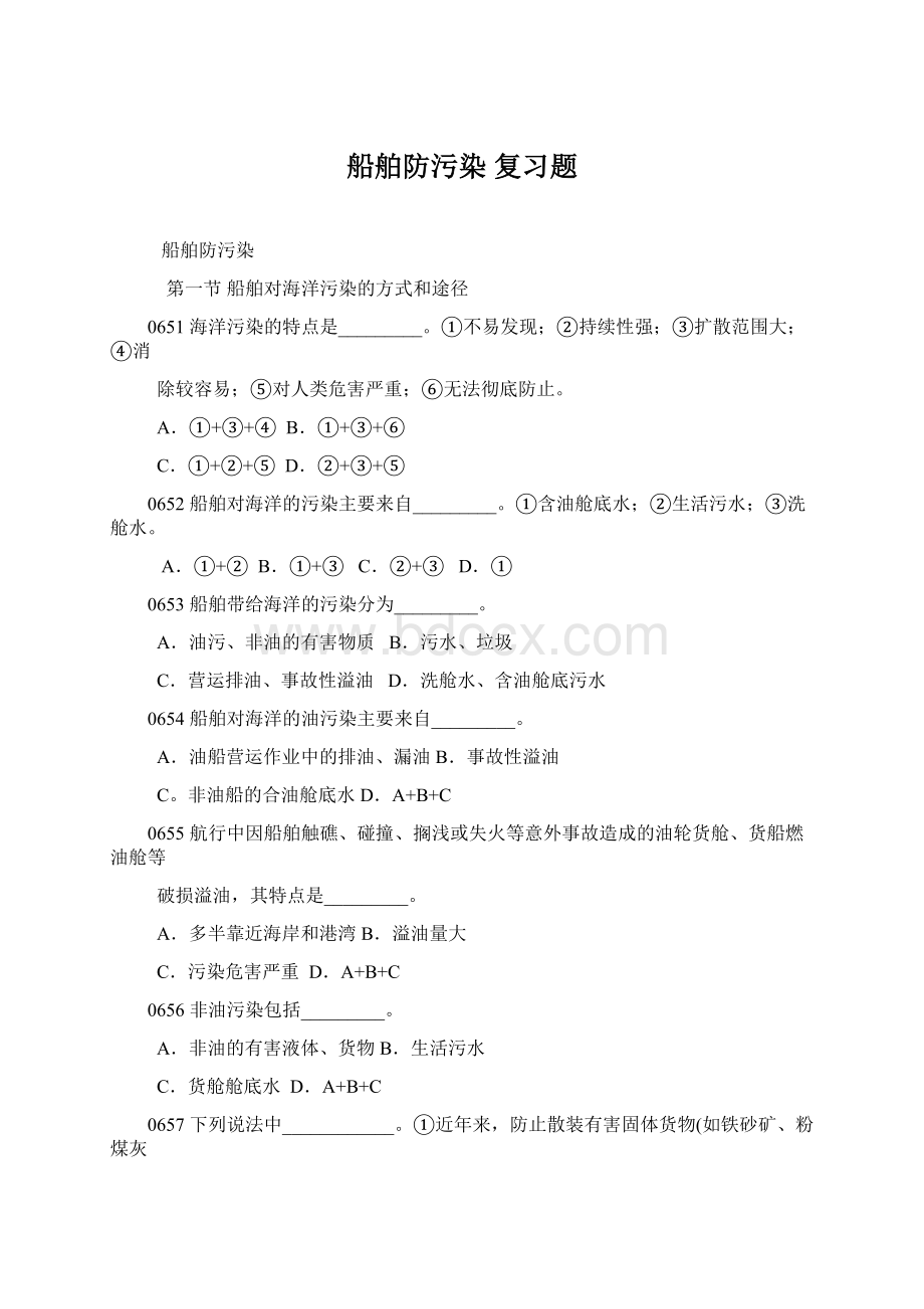 船舶防污染 复习题Word文档下载推荐.docx