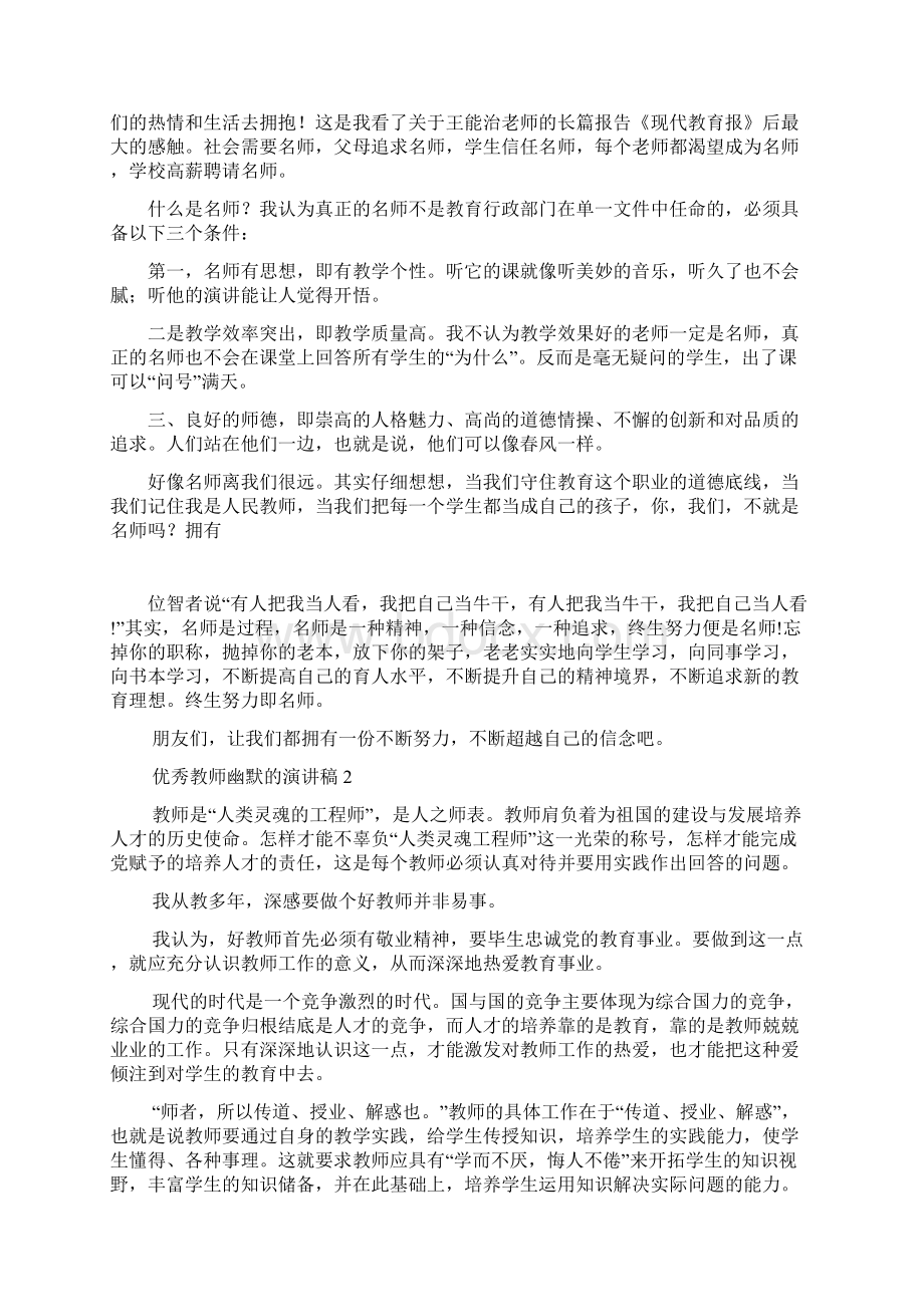 优秀教师幽默的演讲稿Word格式文档下载.docx_第2页