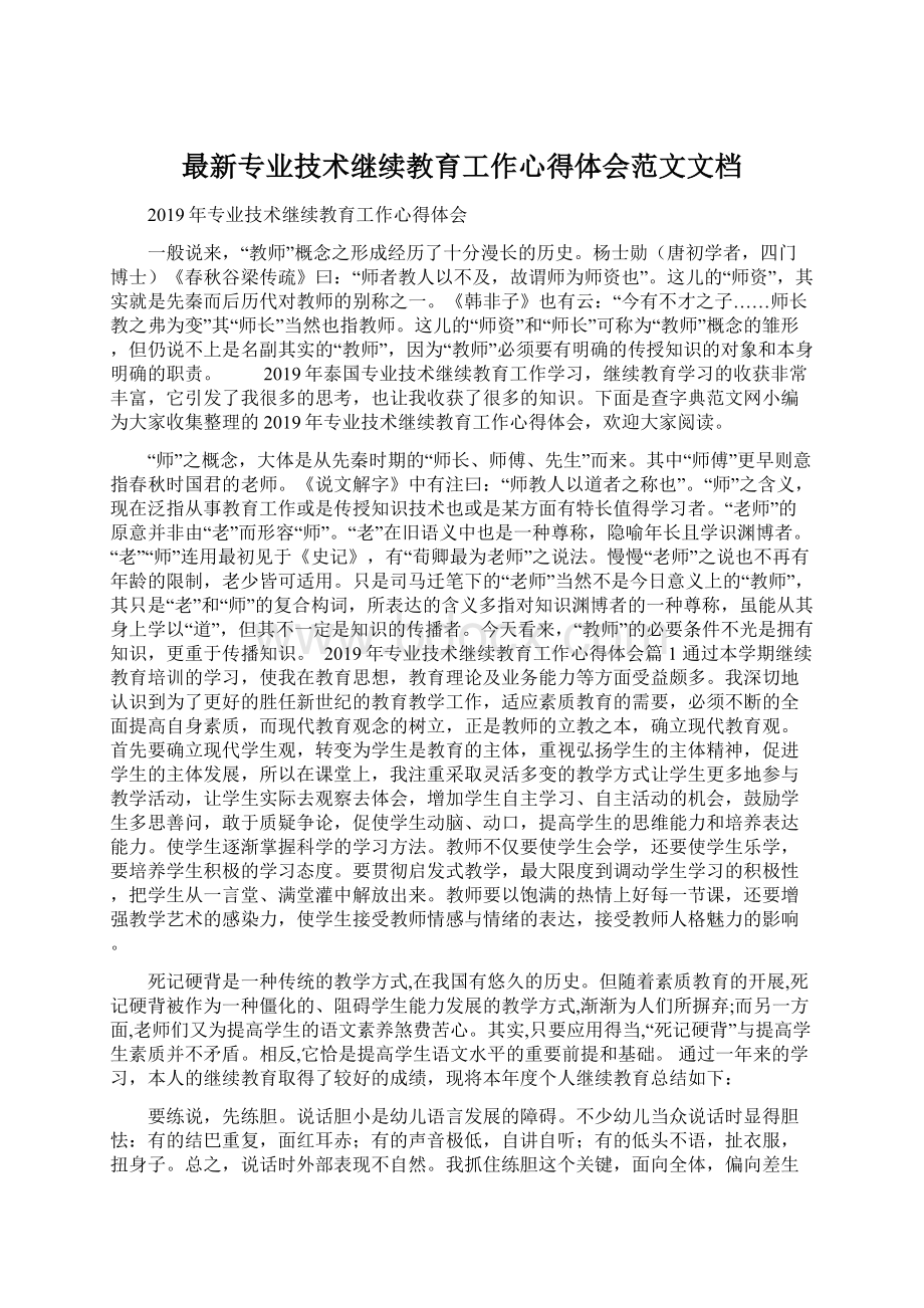 最新专业技术继续教育工作心得体会范文文档.docx_第1页