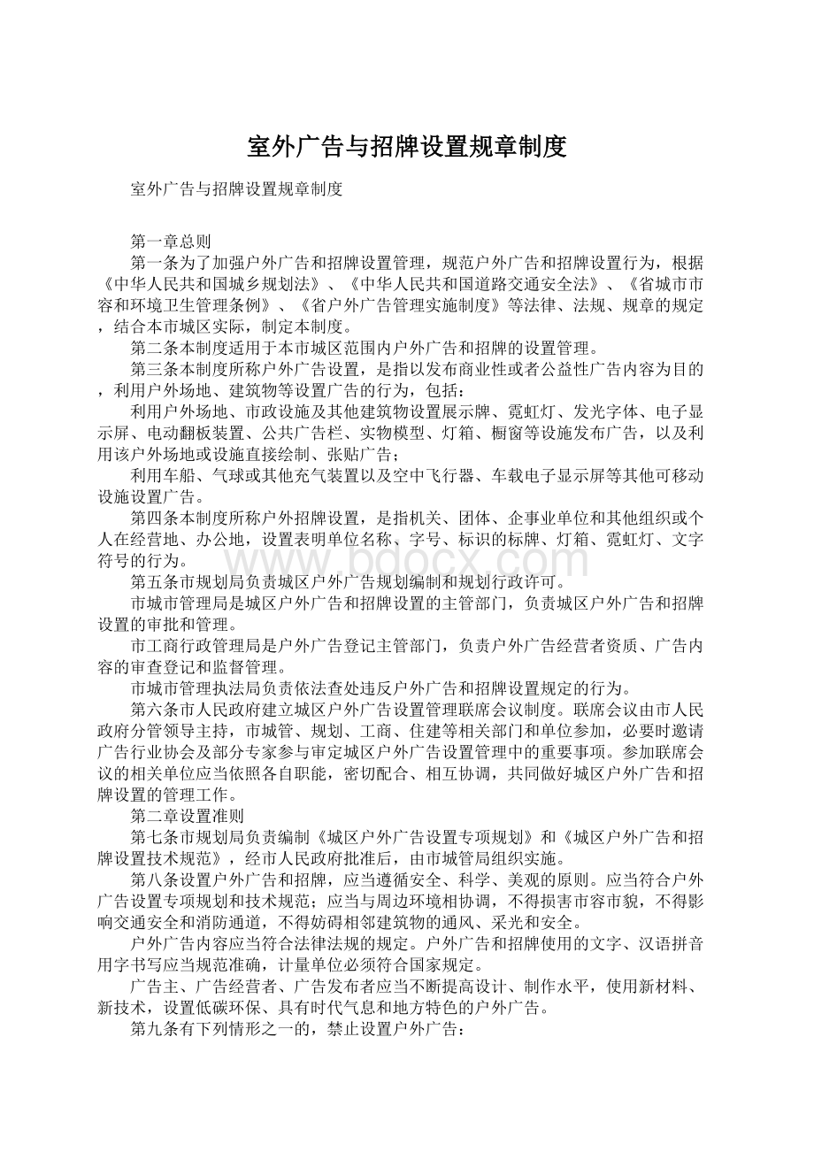 室外广告与招牌设置规章制度Word文件下载.docx_第1页