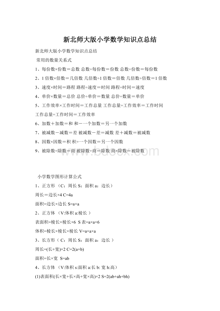 新北师大版小学数学知识点总结.docx_第1页