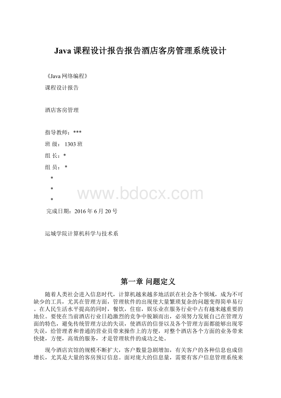 Java课程设计报告报告酒店客房管理系统设计.docx_第1页