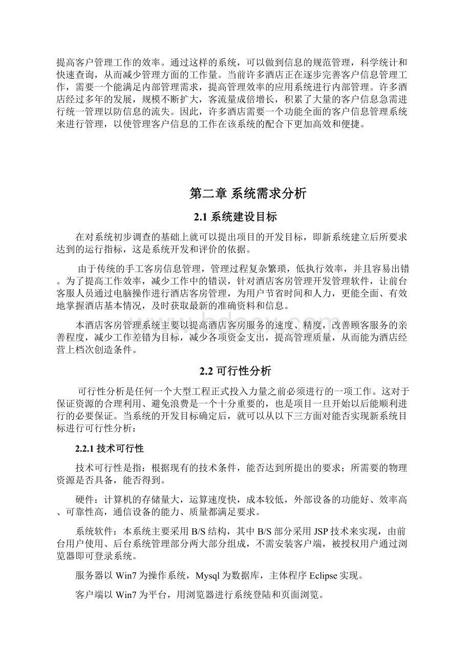 Java课程设计报告报告酒店客房管理系统设计.docx_第2页