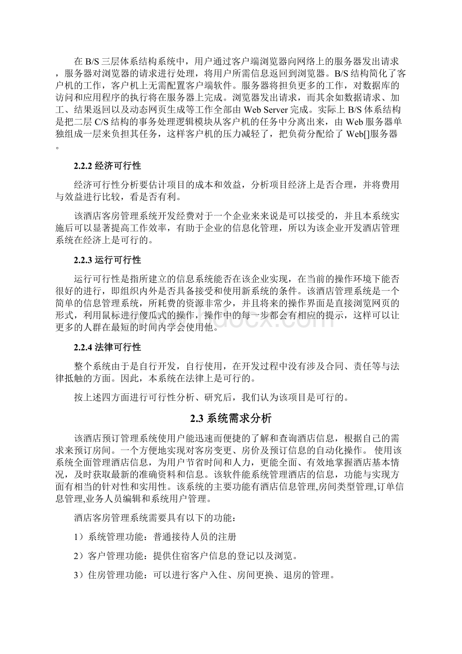 Java课程设计报告报告酒店客房管理系统设计.docx_第3页