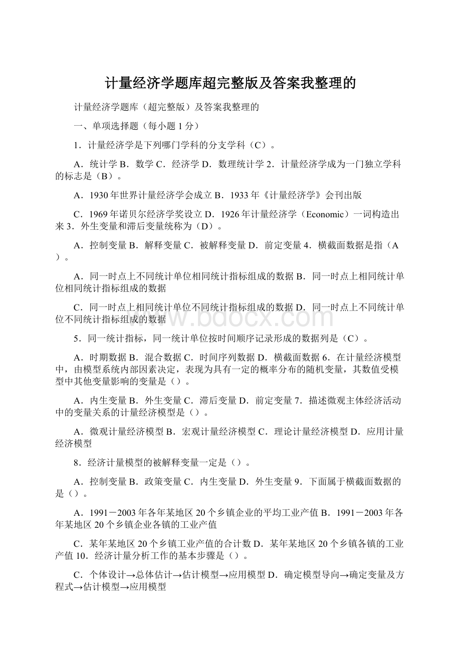 计量经济学题库超完整版及答案我整理的Word文档格式.docx_第1页