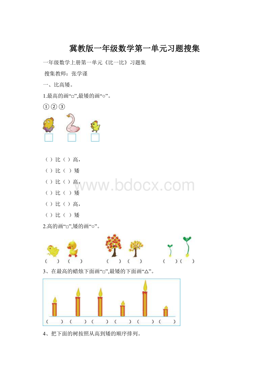 冀教版一年级数学第一单元习题搜集Word格式.docx