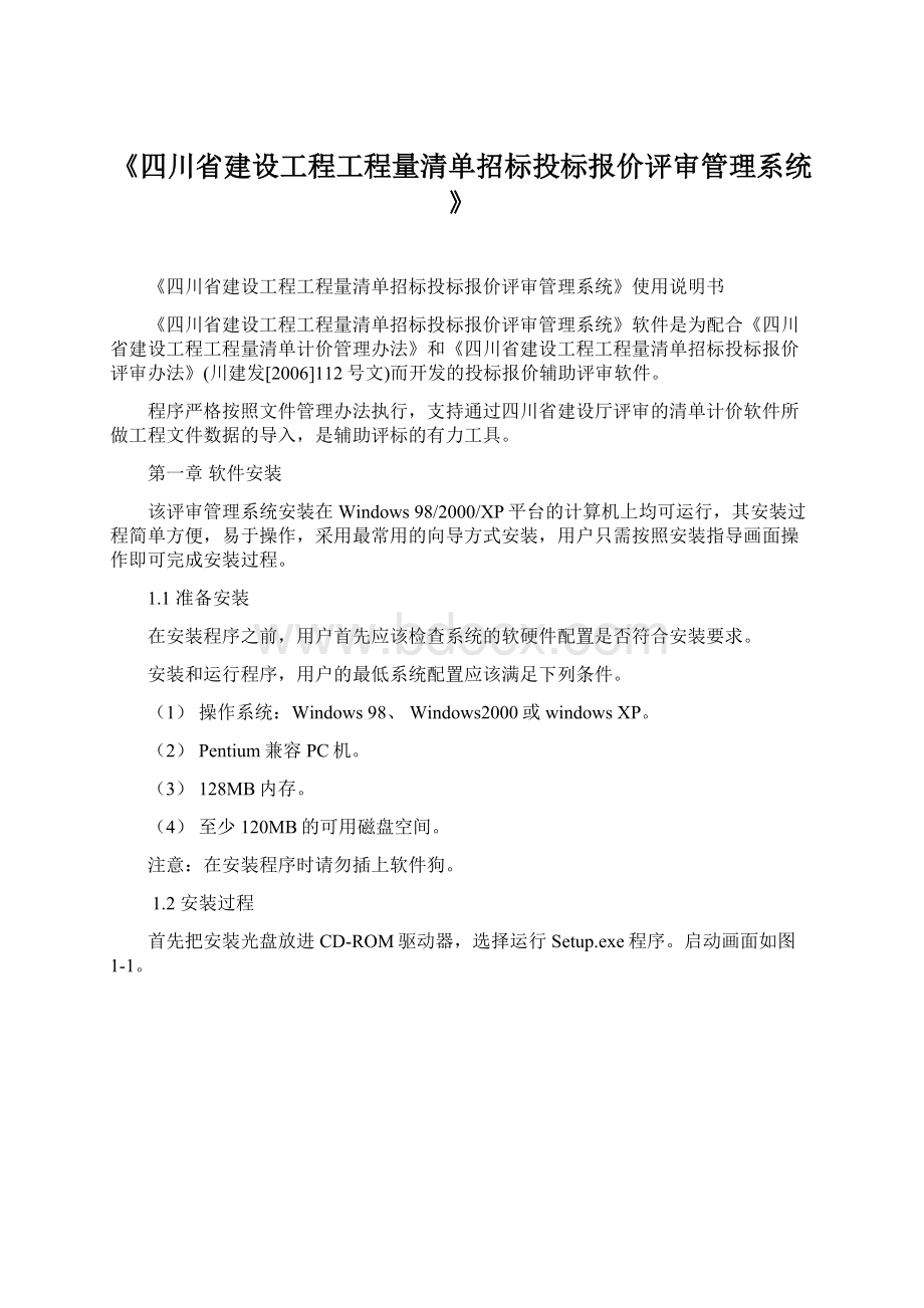 《四川省建设工程工程量清单招标投标报价评审管理系统》Word格式.docx