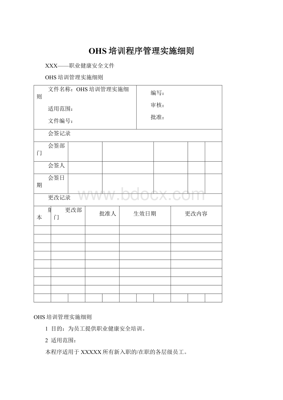 OHS培训程序管理实施细则Word格式文档下载.docx