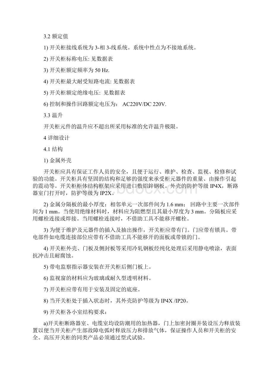 10KV高压开关柜技术规格书Word格式文档下载.docx_第3页