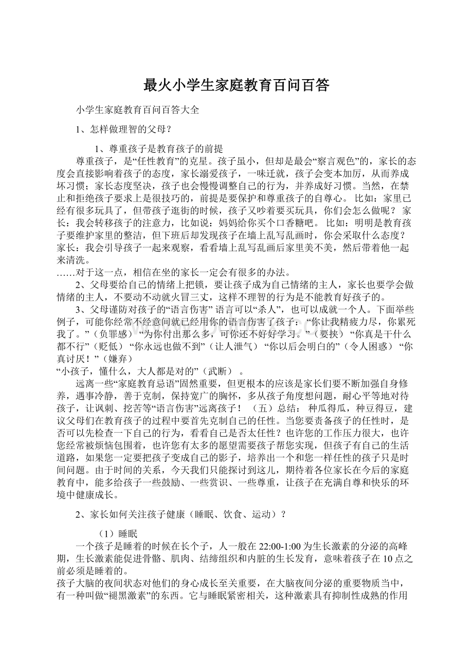 最火小学生家庭教育百问百答Word文档格式.docx