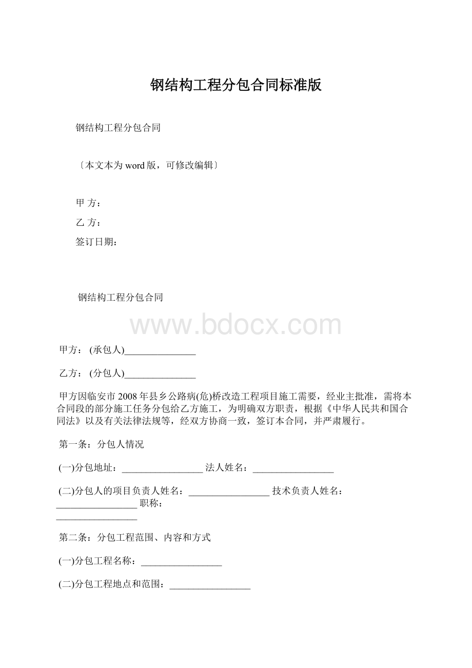 钢结构工程分包合同标准版Word文档格式.docx_第1页