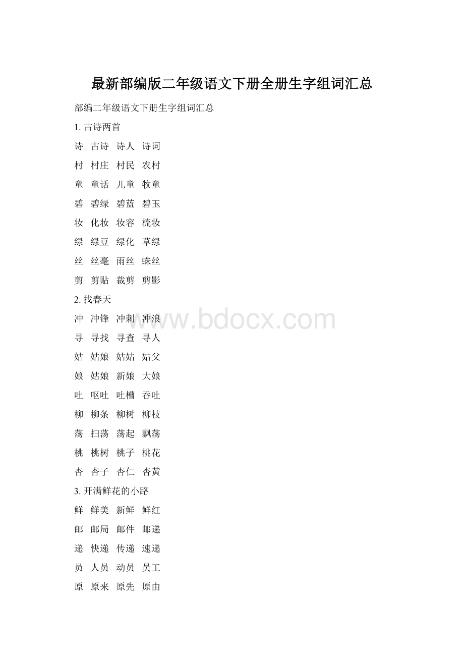 最新部编版二年级语文下册全册生字组词汇总.docx