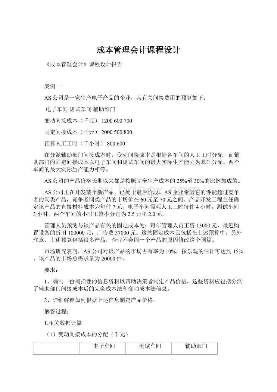 成本管理会计课程设计Word文档格式.docx