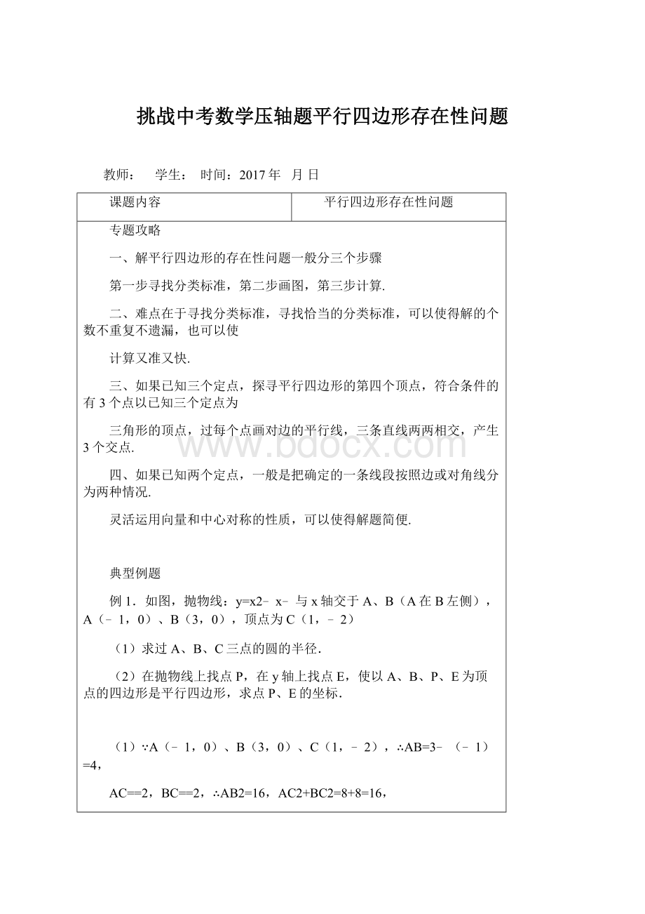 挑战中考数学压轴题平行四边形存在性问题.docx_第1页