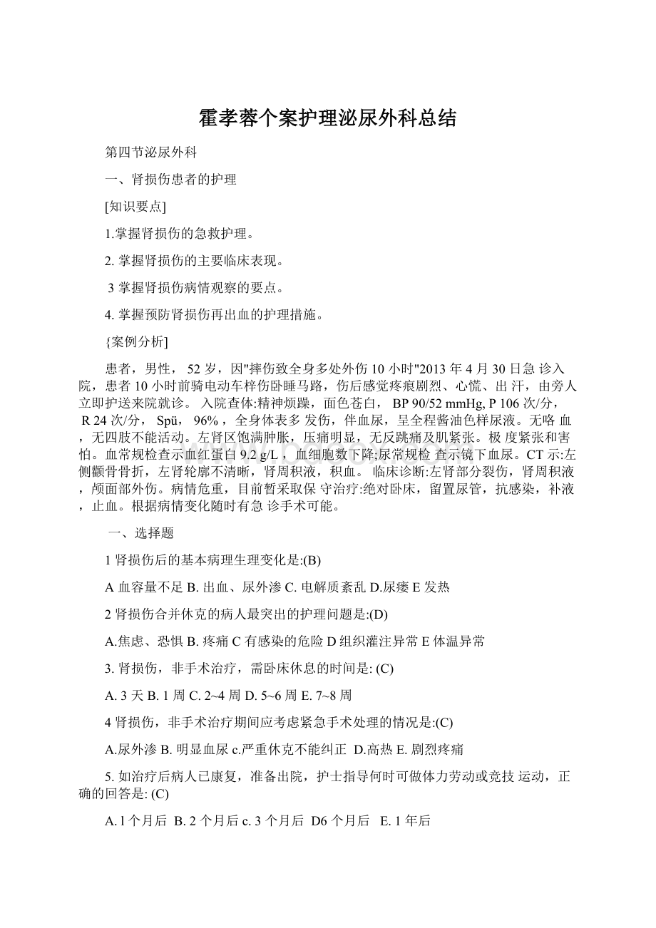 霍孝蓉个案护理泌尿外科总结.docx_第1页