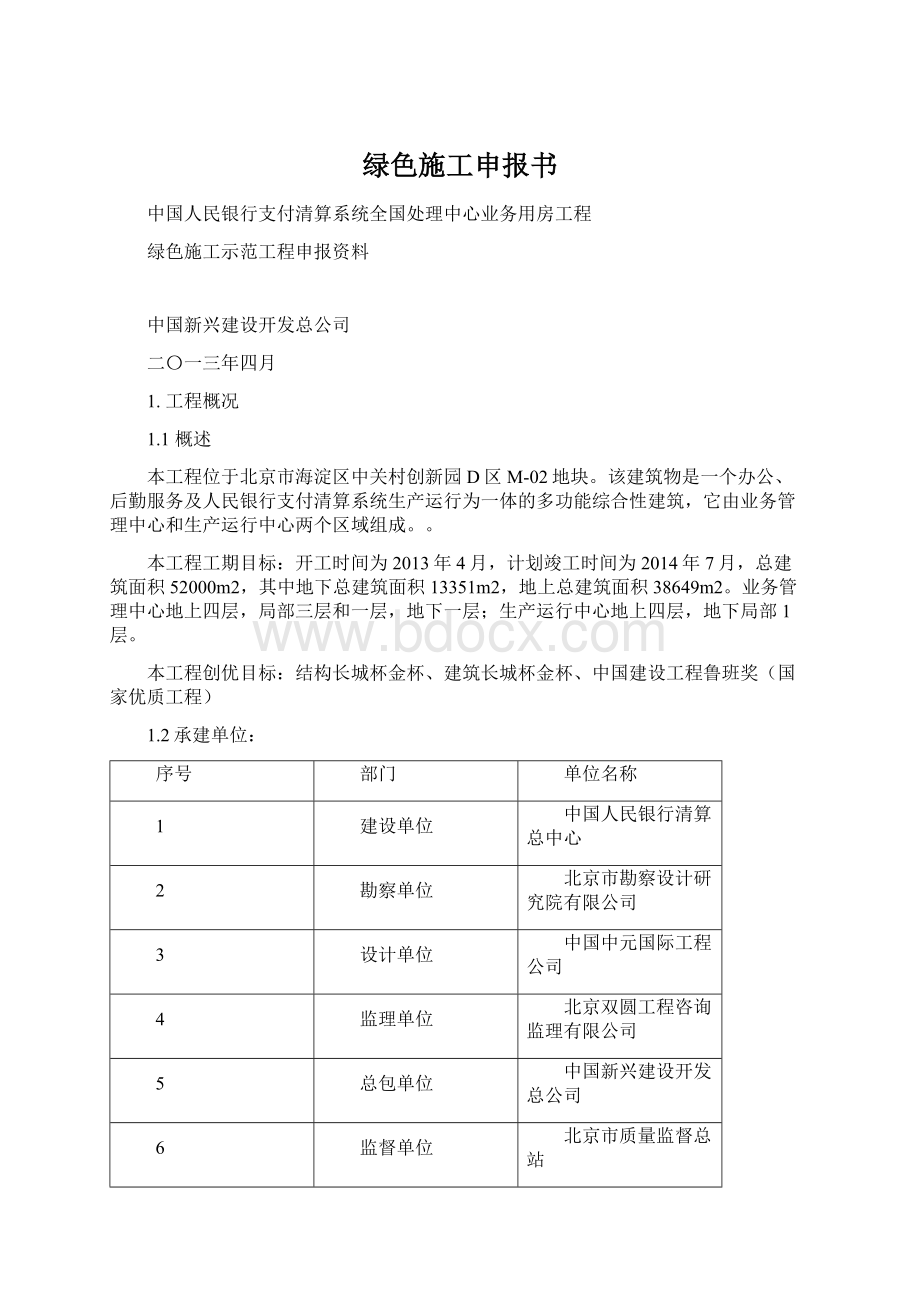 绿色施工申报书Word文件下载.docx_第1页