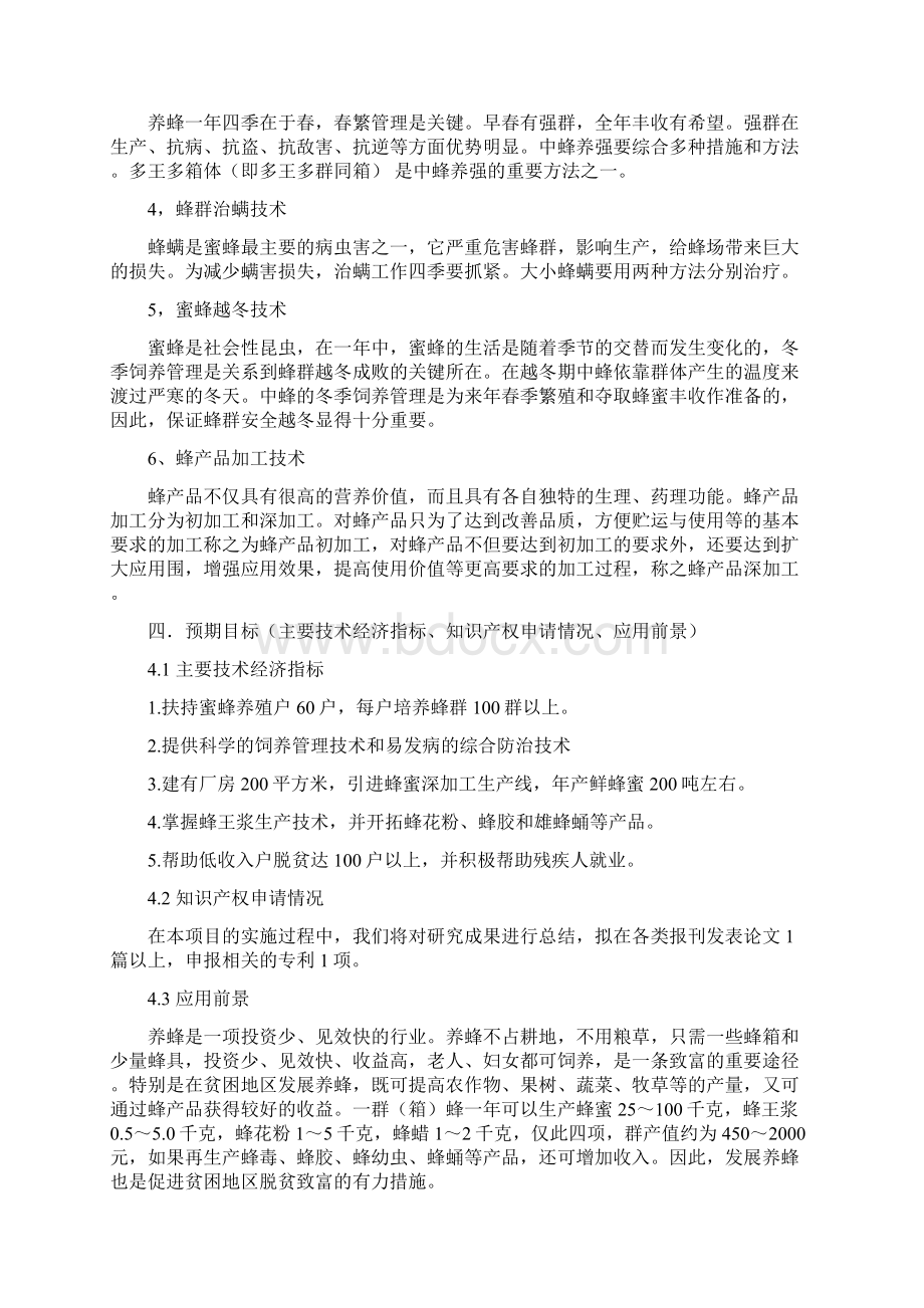 中华蜂科技养殖及蜂蜜产品研发可行性实施报告.docx_第3页