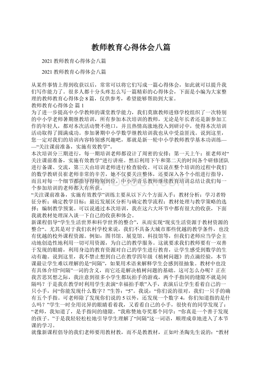 教师教育心得体会八篇.docx