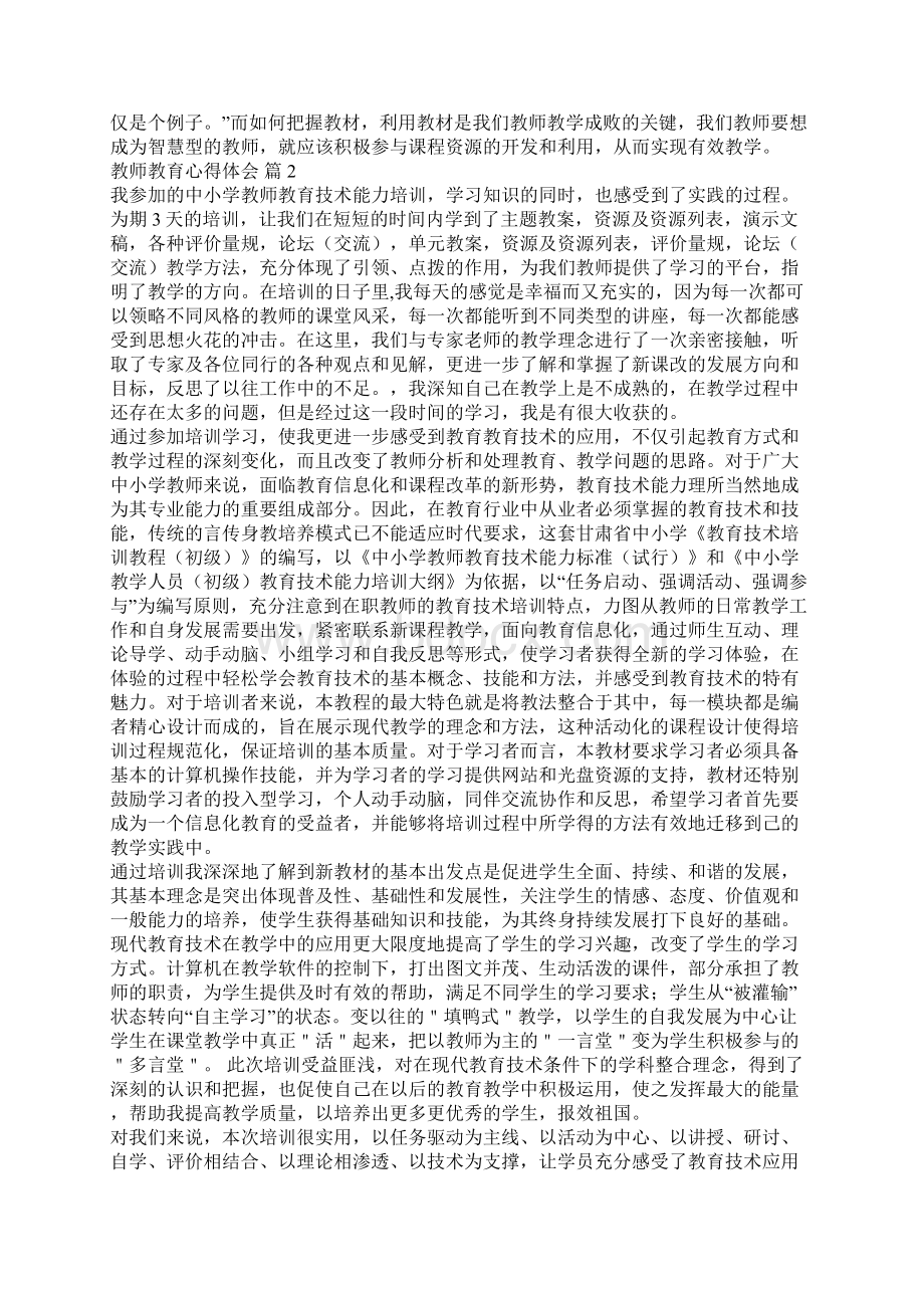 教师教育心得体会八篇.docx_第2页