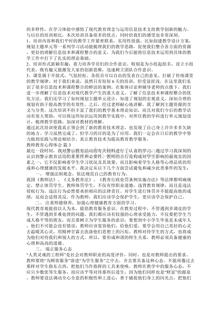 教师教育心得体会八篇.docx_第3页