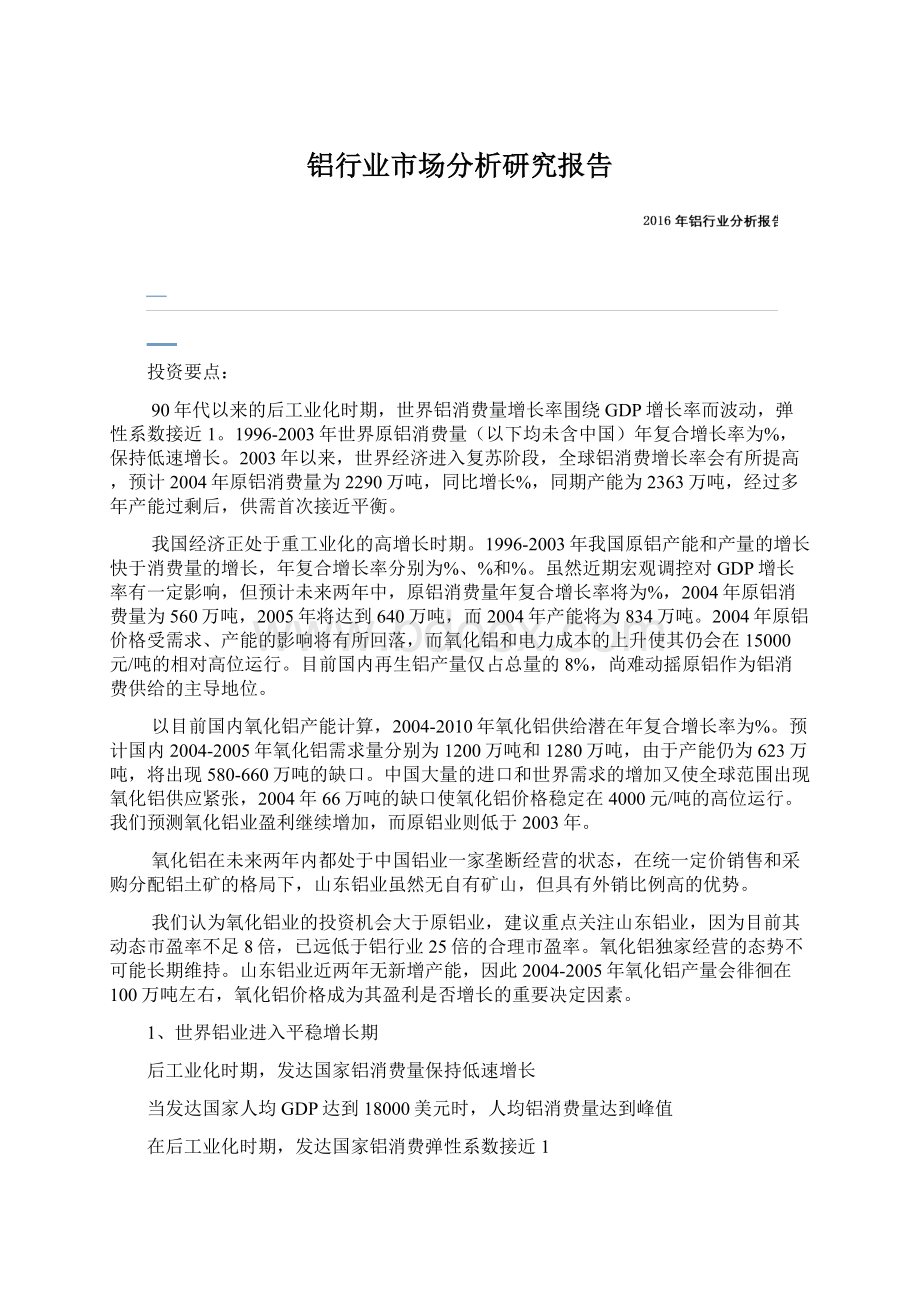 铝行业市场分析研究报告Word文档格式.docx