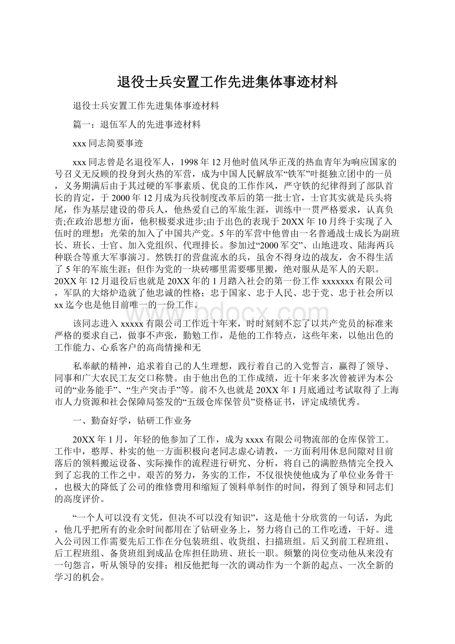 退役士兵安置工作先进集体事迹材料文档格式.docx