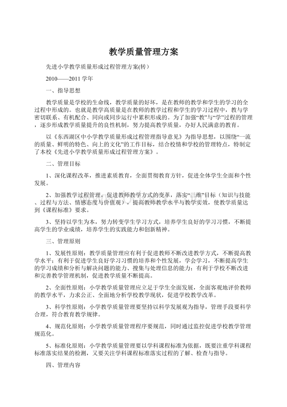 教学质量管理方案.docx_第1页