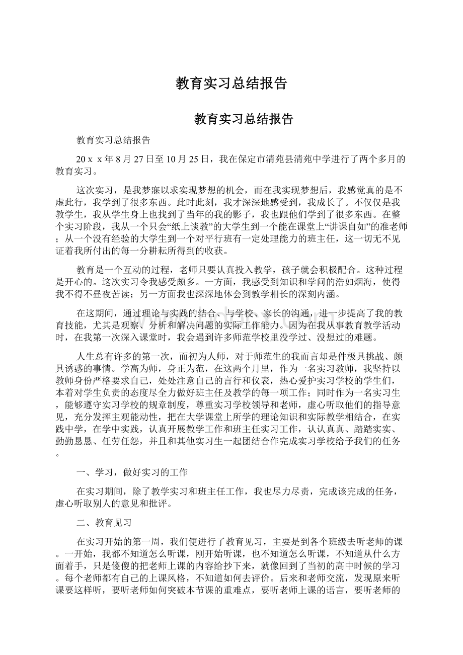 教育实习总结报告Word文件下载.docx