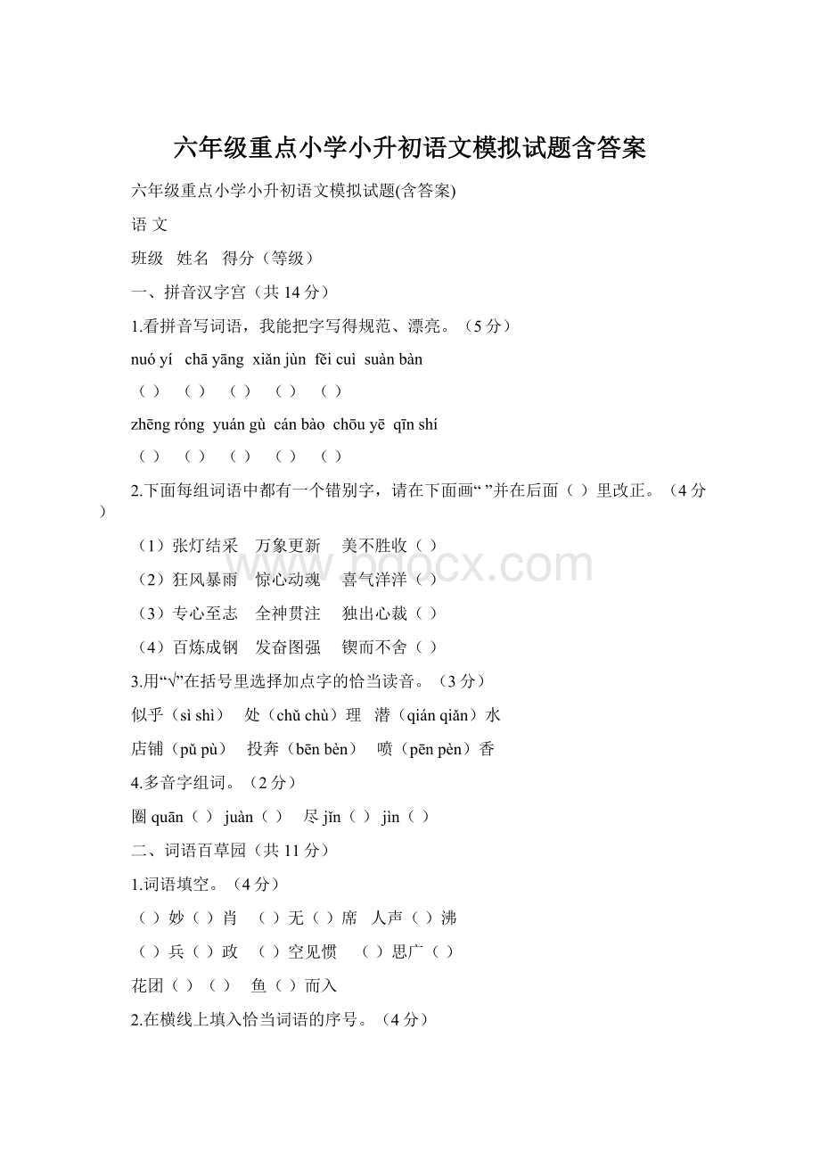 六年级重点小学小升初语文模拟试题含答案.docx