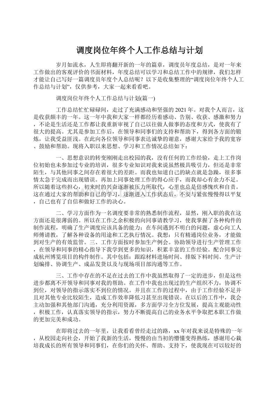 调度岗位年终个人工作总结与计划.docx