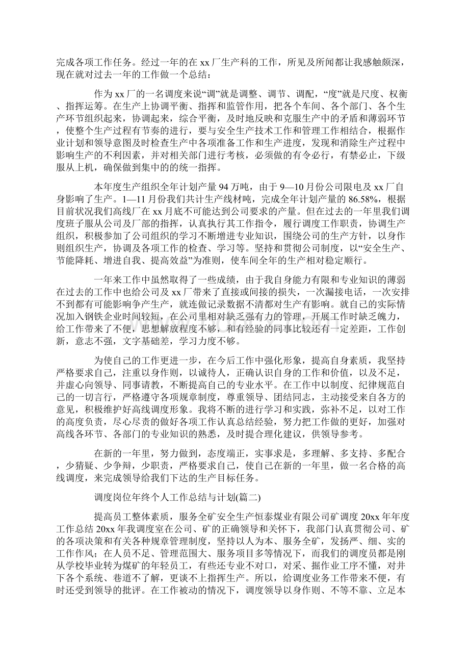 调度岗位年终个人工作总结与计划文档格式.docx_第2页