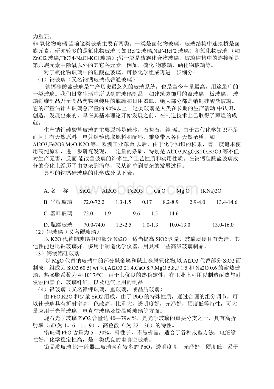 各种玻璃配方知识.docx_第2页