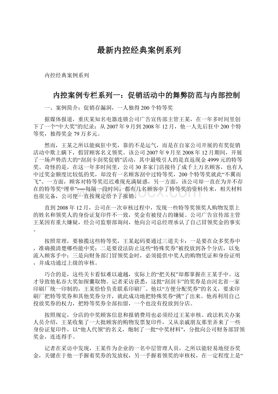 最新内控经典案例系列Word下载.docx