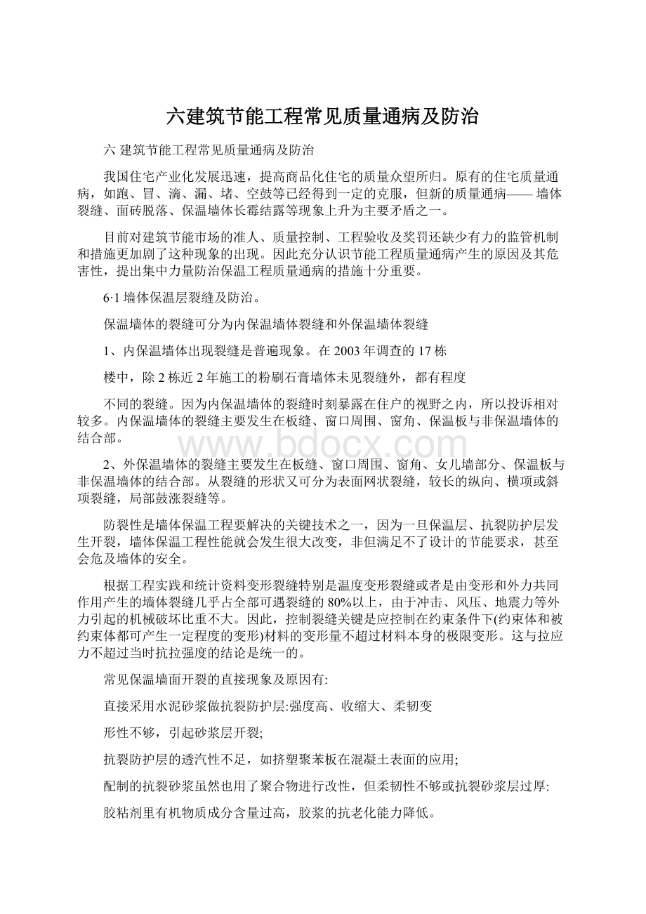 六建筑节能工程常见质量通病及防治Word文件下载.docx