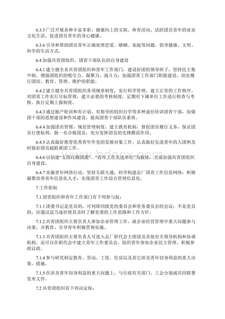 共青团和青年工作条例Word文档下载推荐.docx_第3页